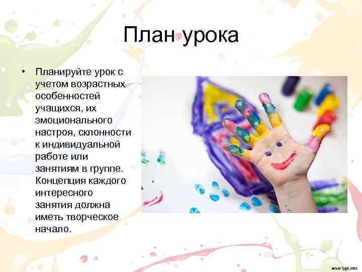     План урока • Планируйте урок с  учетом возрастных 