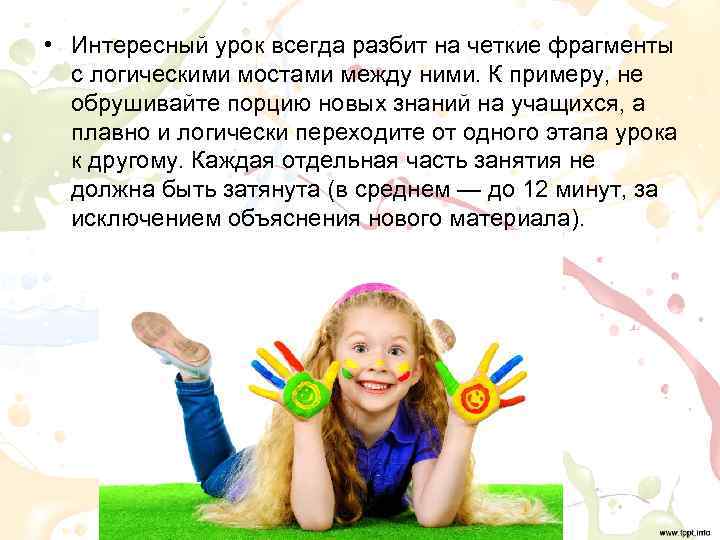  • Интересный урок всегда разбит на четкие фрагменты  с логическими мостами между