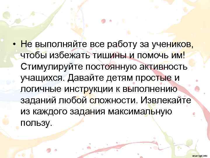  • Не выполняйте все работу за учеников, чтобы избежать тишины и помочь им!