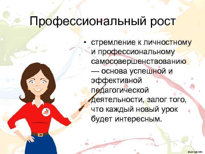 Профессиональный рост   • стремление к личностному  и профессиональному  самосовершенствованию 