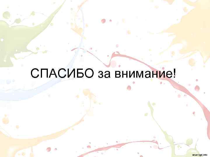  СПАСИБО за внимание! 