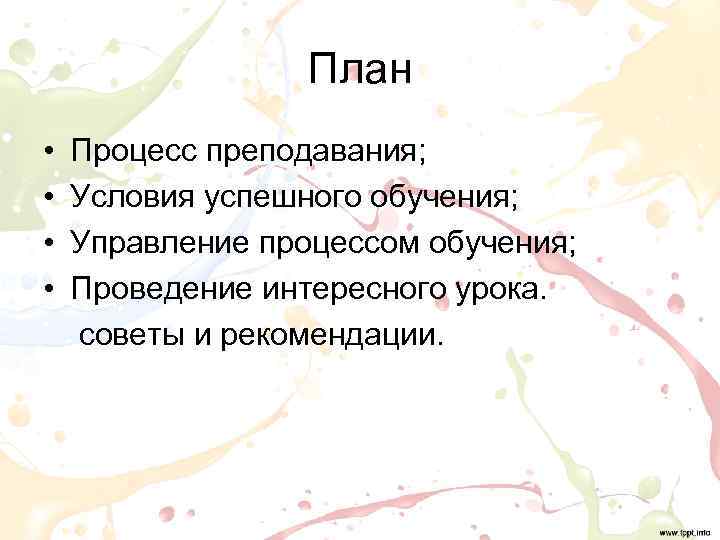     План • Процесс преподавания;  • Условия успешного обучения; 