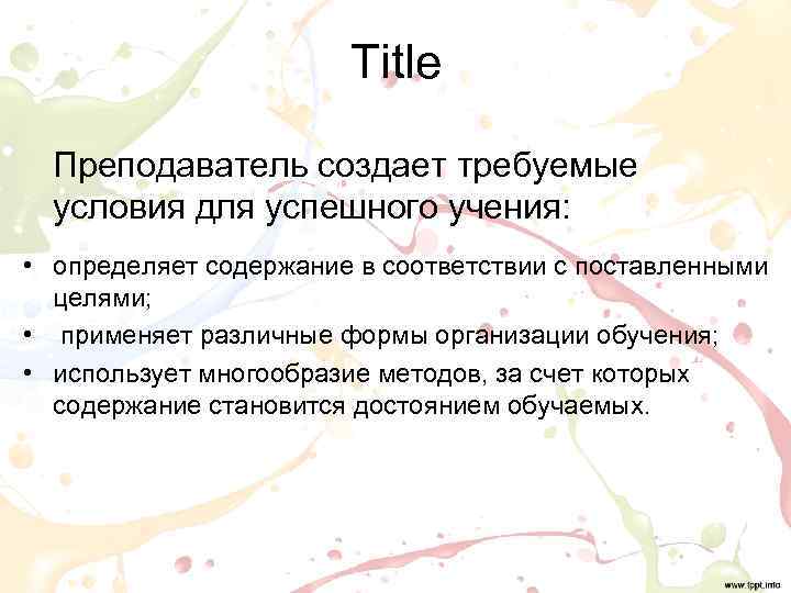     Title Преподаватель создает требуемые условия для успешного учения:  •