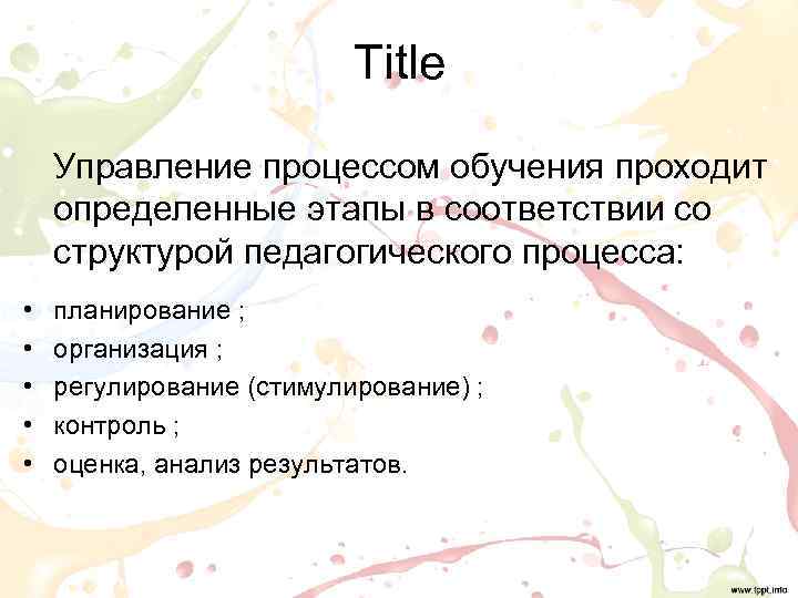      Title Управление процессом обучения проходит определенные этапы в соответствии
