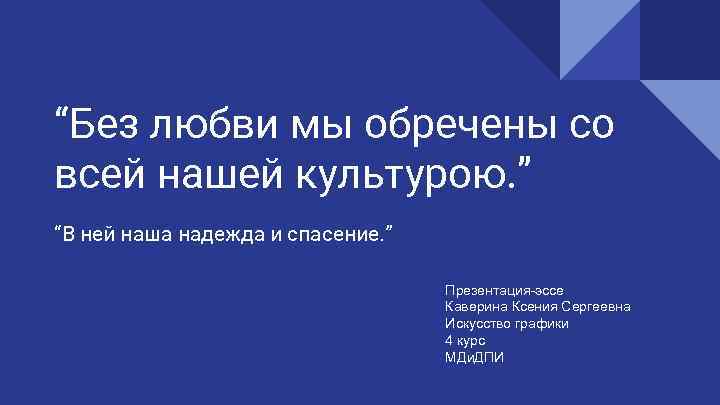 “Без любви мы обречены со всей нашей культурою. ” “В ней наша надежда и