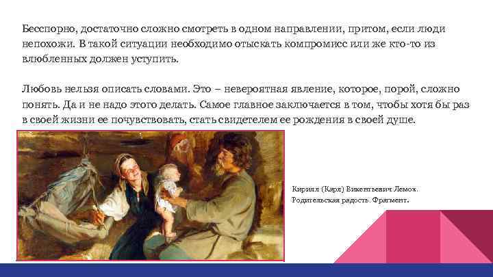 Бесспорно, достаточно сложно смотреть в одном направлении, притом, если люди непохожи. В такой ситуации