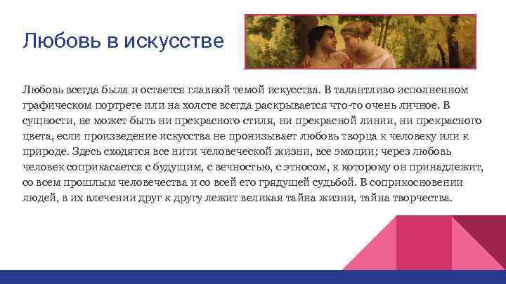 Любовь в искусстве Любовь всегда была и остается главной темой искусства. В талантливо исполненном