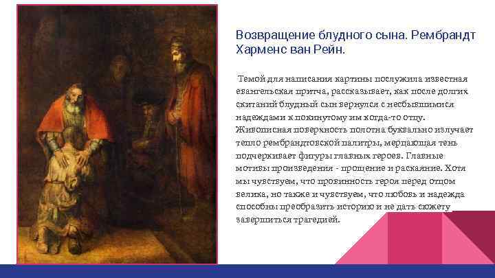 Возвращение блудного сына. Рембрандт Харменс ван Рейн.  Темой для написания картины послужила известная