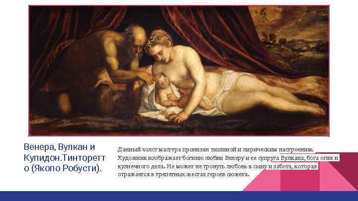 Венера, Вулкан и Данный холст мастера пронизан тишиной и лирическим настроеним. Купидон. Тинторетт 
