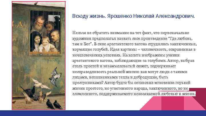 Всюду жизнь. Ярошенко Николай Александрович.  Нельзя не обратить внимание на тот факт, что