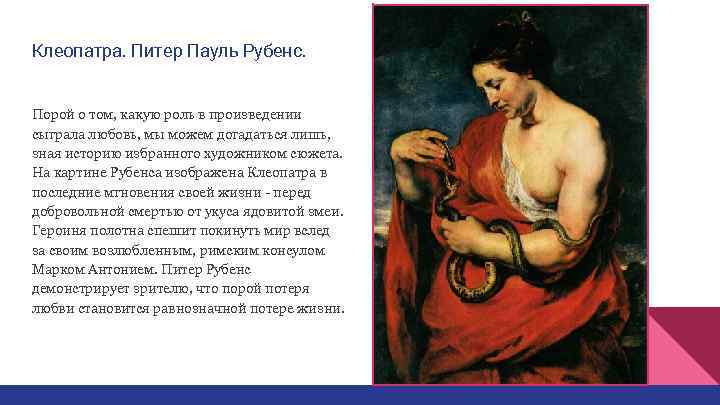 Клеопатра. Питер Пауль Рубенс.  Порой о том, какую роль в произведении сыграла любовь,