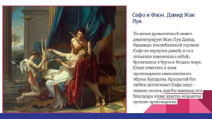 Сафо и Фаон. Давид Жак Луи.  Не менее драматичный сюжет демонстрирует Жак-Луи Давид.
