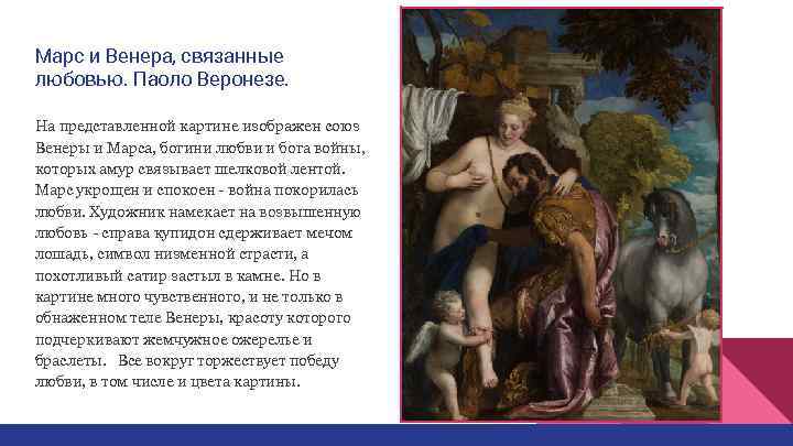 Марс и Венера, связанные любовью. Паоло Веронезе.  На представленной картине изображен союз Венеры
