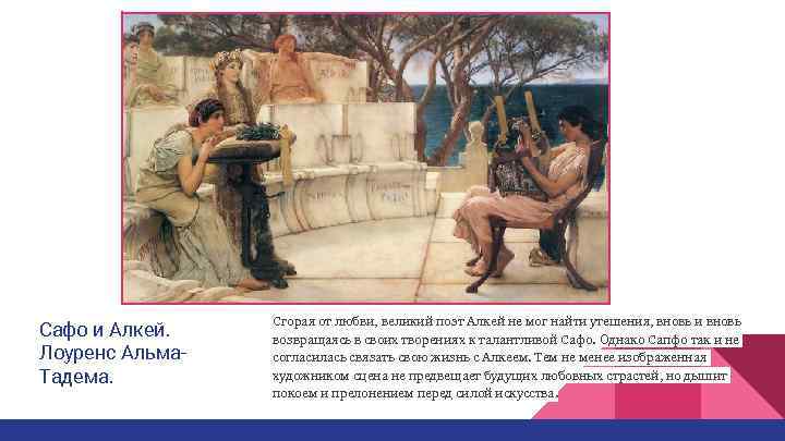    Сгорая от любви, великий поэт Алкей не мог найти утешения, вновь