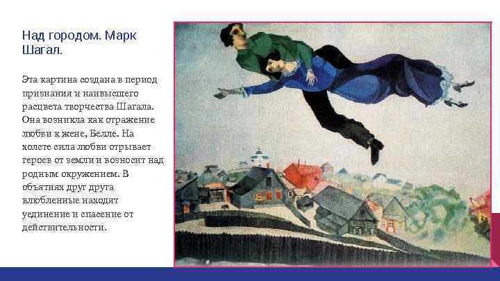 Над городом. Марк Шагал.  Эта картина создана в период признания и наивысшего расцвета
