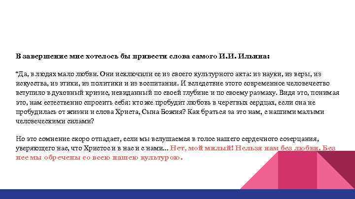 В завершение мне хотелось бы привести слова самого И. И. Ильина:  “Да, в