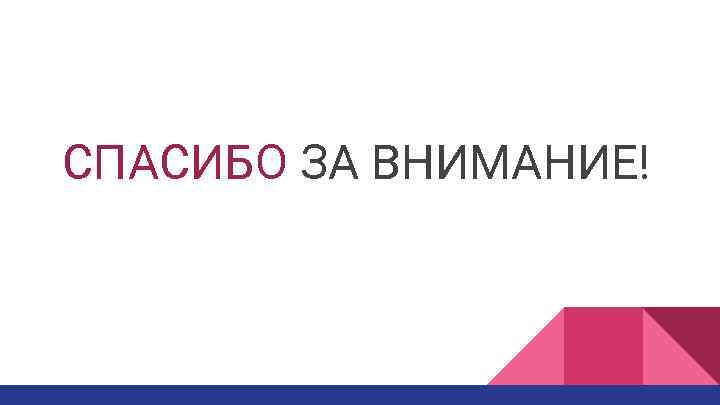 СПАСИБО ЗА ВНИМАНИЕ! 