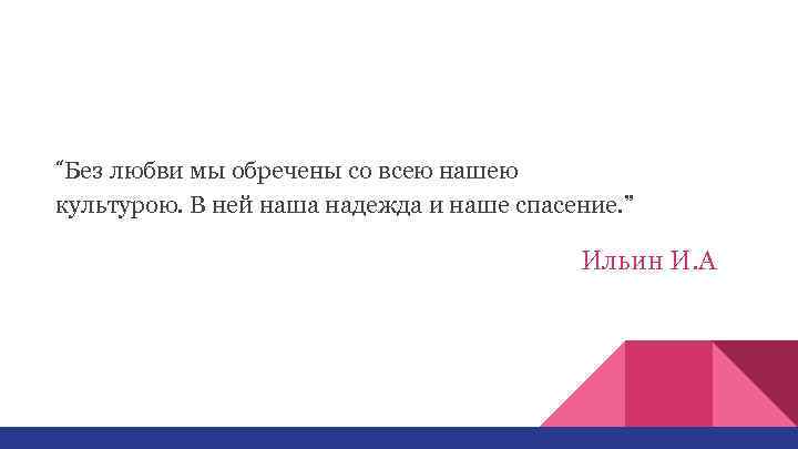 “Без любви мы обречены со всею нашею культурою. В ней наша надежда и наше