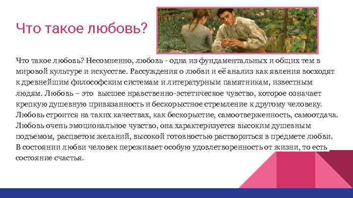 Что такое любовь? Несомненно, любовь - одна из фундаментальных и общих тем в мировой