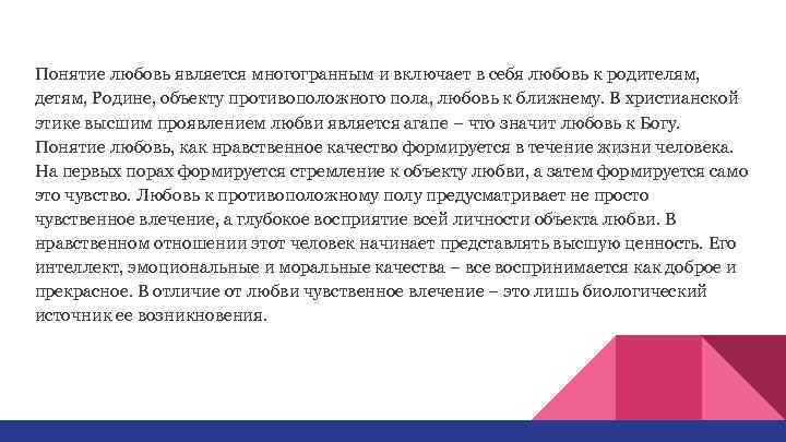 Понятие любовь является многогранным и включает в себя любовь к родителям, детям, Родине, объекту