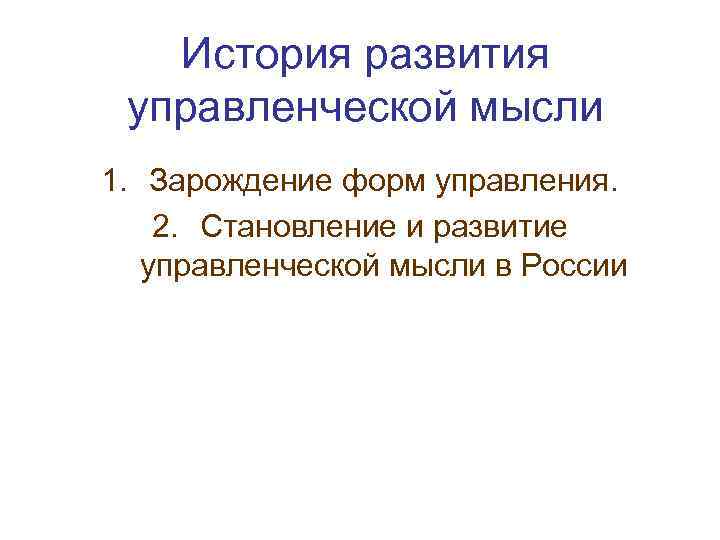   История развития управленческой мысли 1. Зарождение форм управления. 2. Становление и развитие