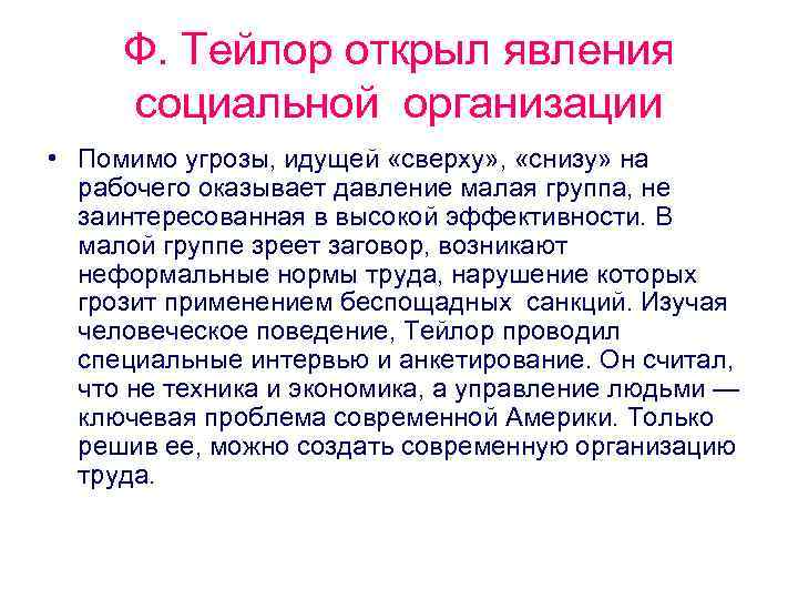  Ф. Тейлор открыл явления социальной организации • Помимо угрозы, идущей «сверху» , 