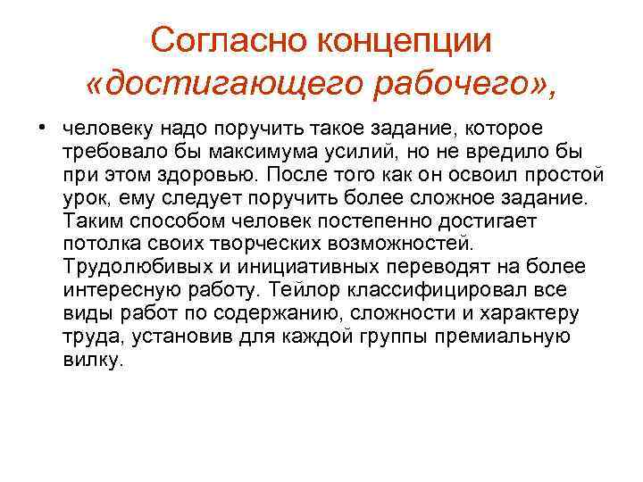   Согласно концепции «достигающего рабочего» ,  • человеку надо поручить такое задание,