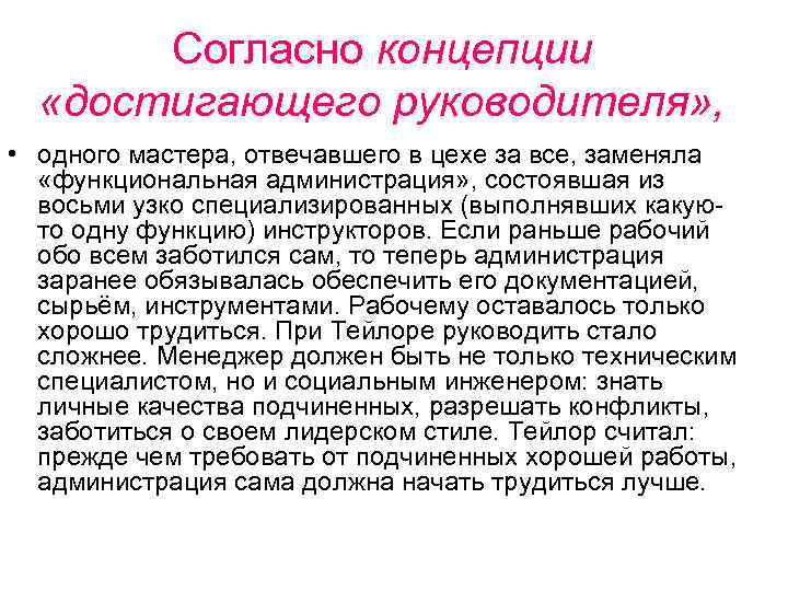   Согласно концепции  «достигающего руководителя» ,  • одного мастера, отвечавшего в