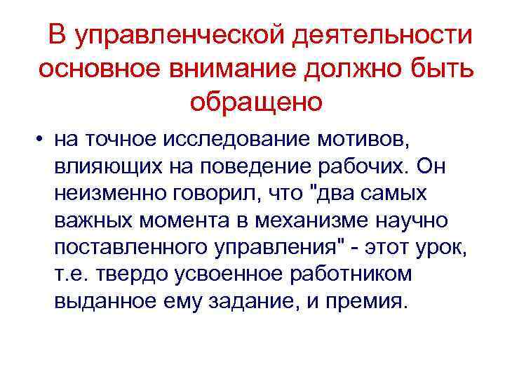  В управленческой деятельности основное внимание должно быть  обращено • на точное исследование