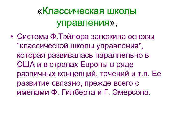   «Классическая школы  управления» ,  • Система Ф. Тэйлора заложила основы