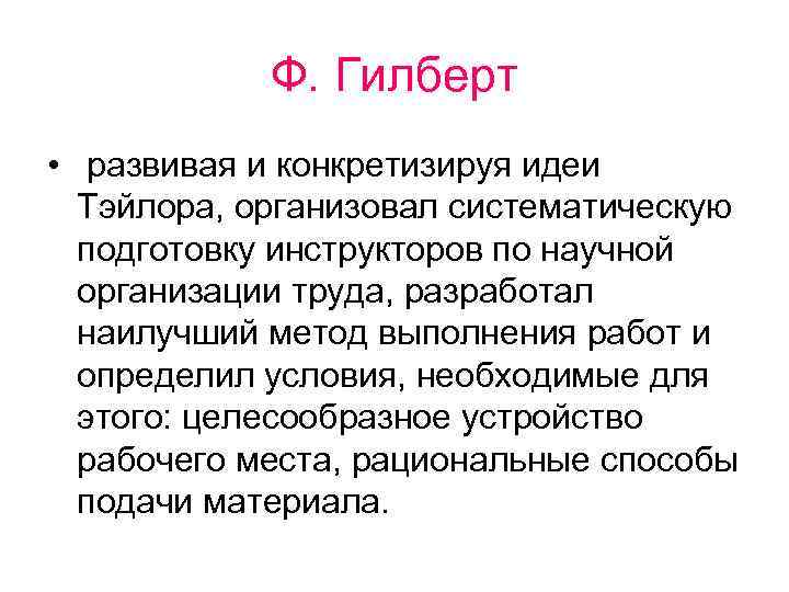   Ф. Гилберт • развивая и конкретизируя идеи  Тэйлора, организовал систематическую 