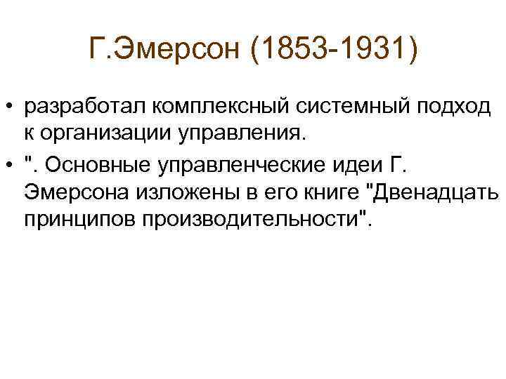   Г. Эмерсон (1853 1931) • разработал комплексный системный подход  к организации