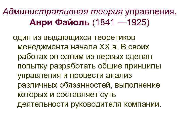 Административная теория управления.  Анри Файоль (1841 — 1925)  один из выдающихся теоретиков