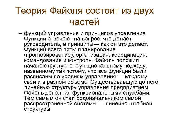Теория Файоля состоит из двух  частей – функций управления и принципов управления. 