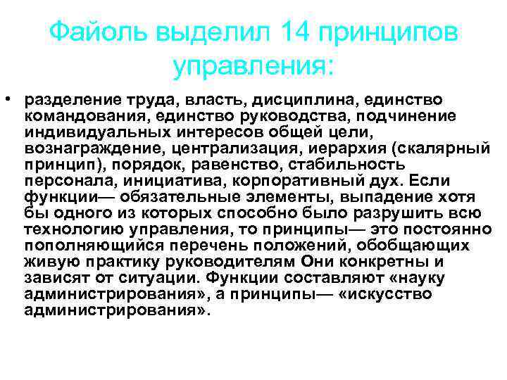   Файоль выделил 14 принципов   управления:  • разделение труда, власть,