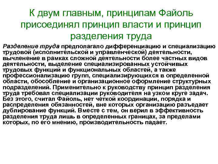   К двум главным, принципам Файоль присоединял принцип власти и принцип  