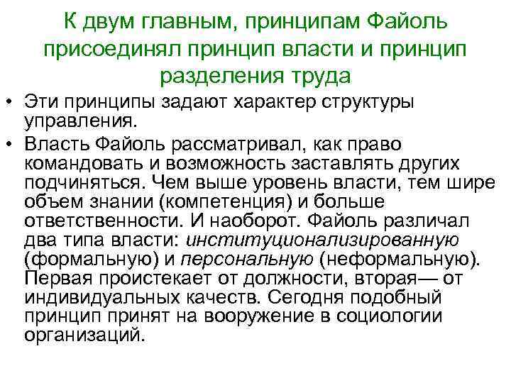  К двум главным, принципам Файоль  присоединял принцип власти и принцип  