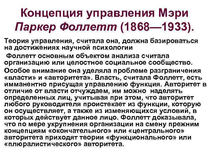   Концепция управления Мэри  Паркер Фоллетт (1868— 1933). Теория управления, считала она,