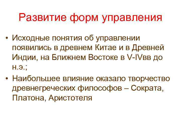   Развитие форм управления • Исходные понятия об управлении  появились в древнем