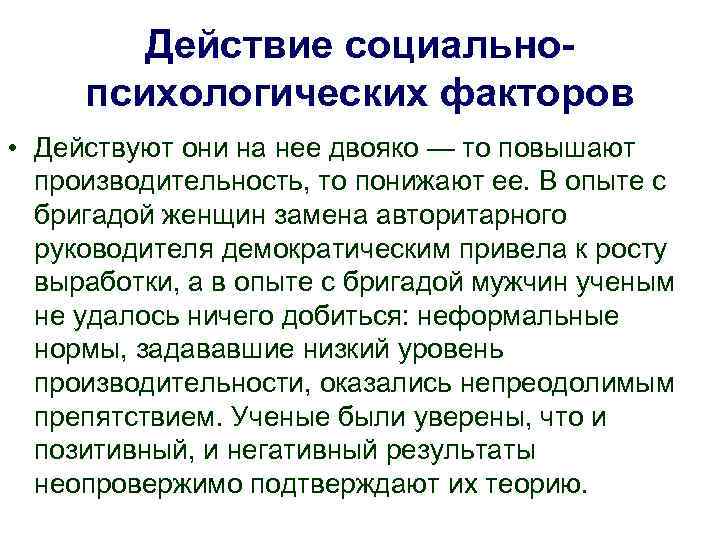   Действие социально- психологических факторов • Действуют они на нее двояко — то