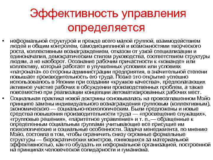   Эффективность управления   определяется •  неформальной структурой и прежде всего