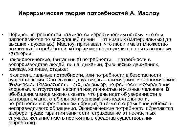  Иерархическая теория потребностей А. Маслоу  • Порядок потребностей называется иерархическим потому, что