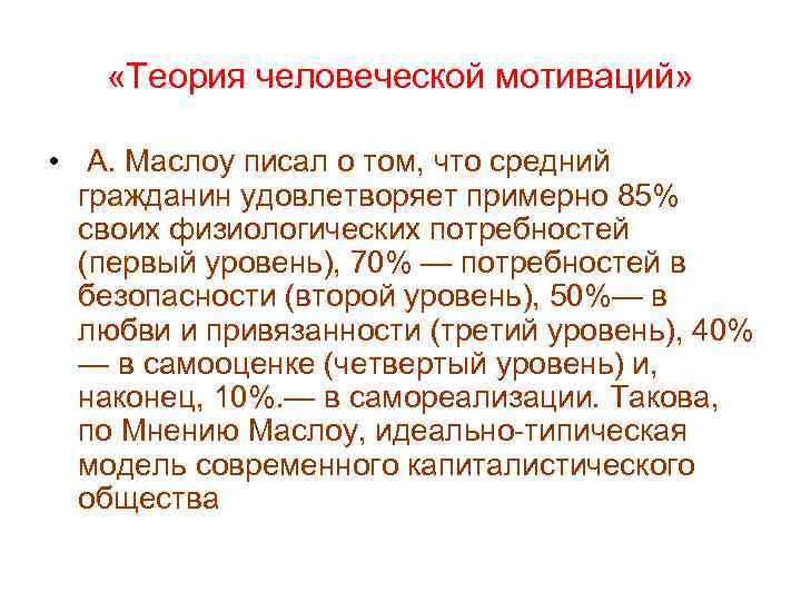   «Теория человеческой мотиваций»  • А. Маслоу писал о том, что средний