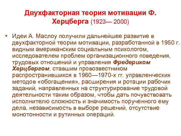  Двухфакторная теория мотивации Ф.   Херцберга (1923— 2000)  • Идеи А.