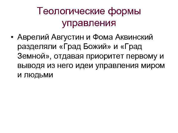  Теологические формы  управления • Аврелий Августин и Фома Аквинский  разделяли «Град