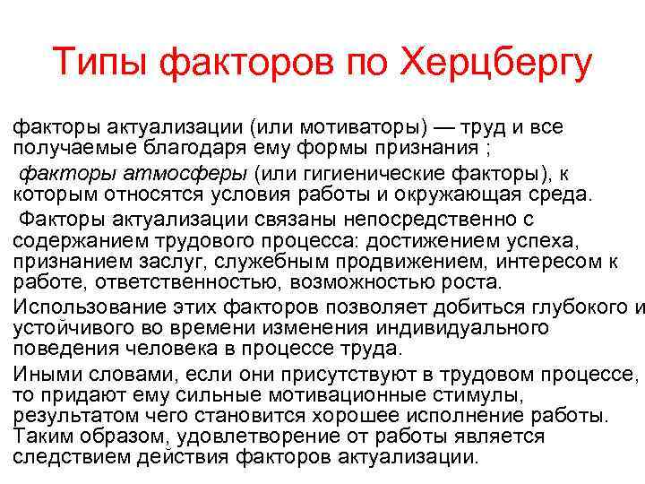   Типы факторов по Херцбергу факторы актуализации (или мотиваторы) — труд и все