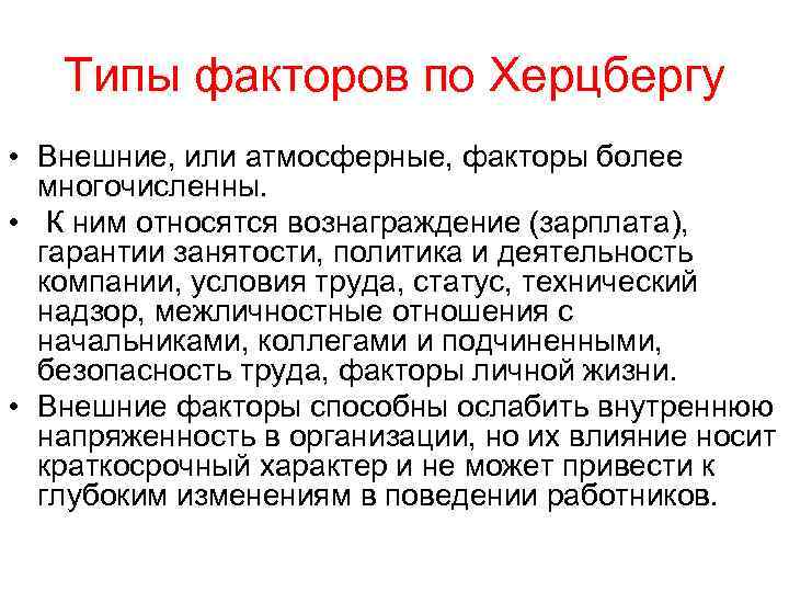   Типы факторов по Херцбергу • Внешние, или атмосферные, факторы более  многочисленны.