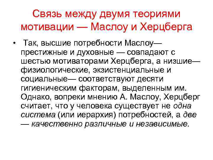   Связь между двумя теориями мотивации — Маслоу и Херцберга • Так, высшие
