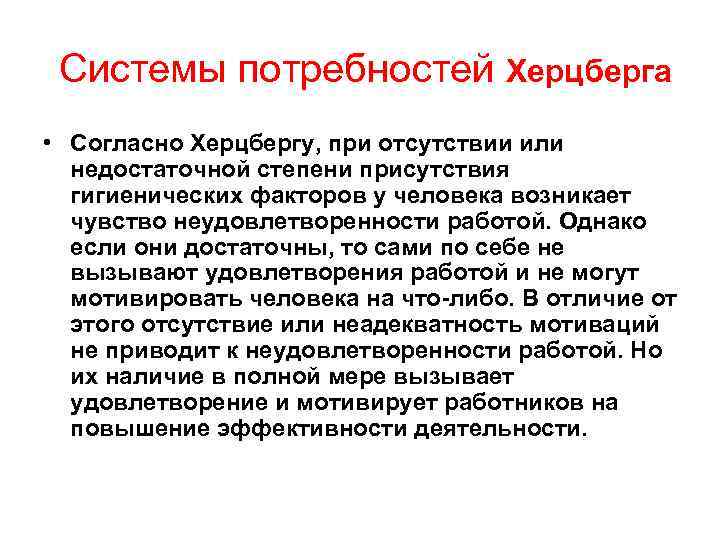  Системы потребностей Херцберга • Согласно Херцбергу, при отсутствии или  недостаточной степени присутствия