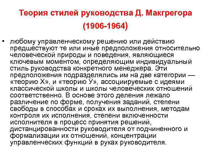   Теория стилей руководства Д. Макгрегора     (1906 -1964) •